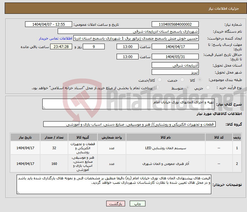 تصویر کوچک آگهی نیاز انتخاب تامین کننده-تهیه و اجرای المانهای نوری خیابان امام 
