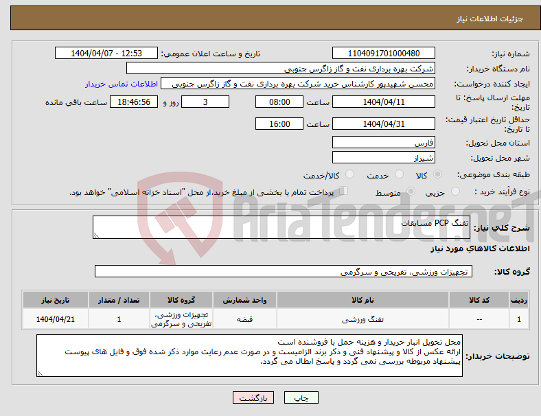 تصویر کوچک آگهی نیاز انتخاب تامین کننده-تفنگ PCP مسابقات
