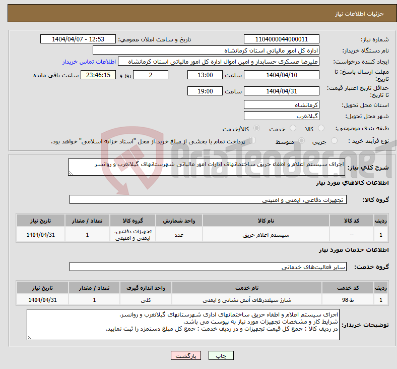 تصویر کوچک آگهی نیاز انتخاب تامین کننده-اجرای سیستم اعلام و اطفاء حریق ساختمانهای ادارات امور مالیاتی شهرستانهای گیلانغرب و روانسر