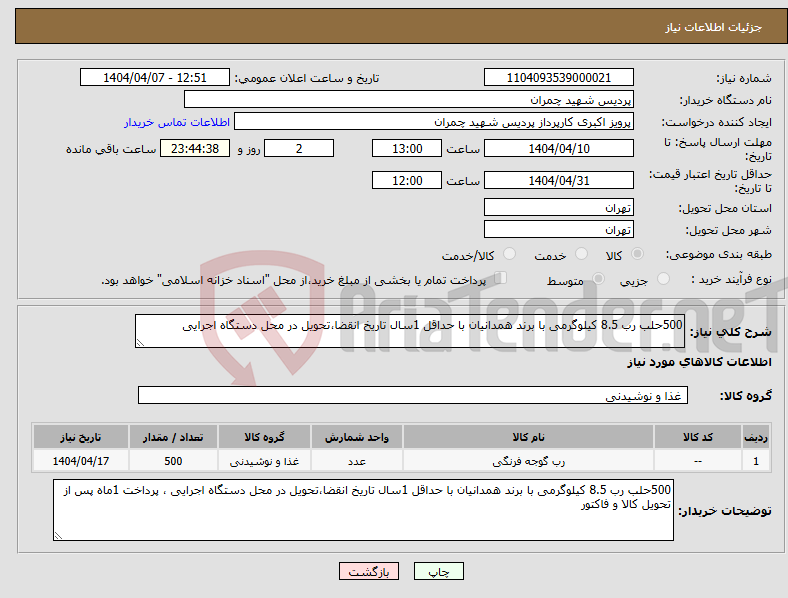 تصویر کوچک آگهی نیاز انتخاب تامین کننده-500حلب رب 8.5 کیلوگرمی با برند همدانیان با حداقل 1سال تاریخ انقضا،تحویل در محل دستگاه اجرایی