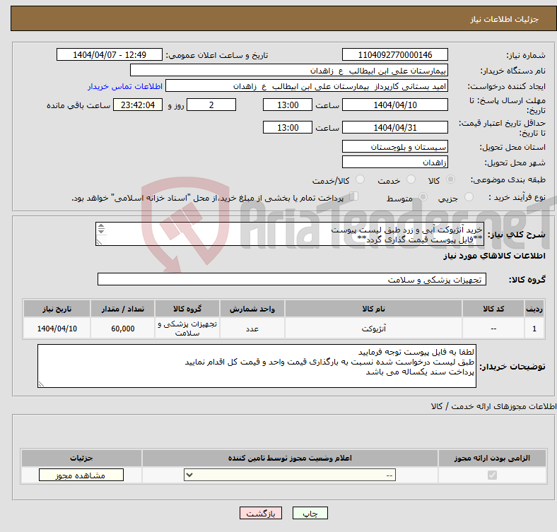 تصویر کوچک آگهی نیاز انتخاب تامین کننده-خرید آنژیوکت آبی و زرد طبق لیست پیوست **فایل پیوست قیمت گذاری گردد** 
