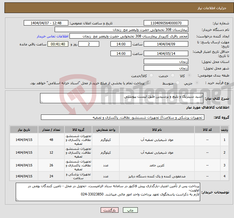 تصویر کوچک آگهی نیاز انتخاب تامین کننده-اسید سیتریک و بلیچ و پرسیدین طبق لیست پیوستی