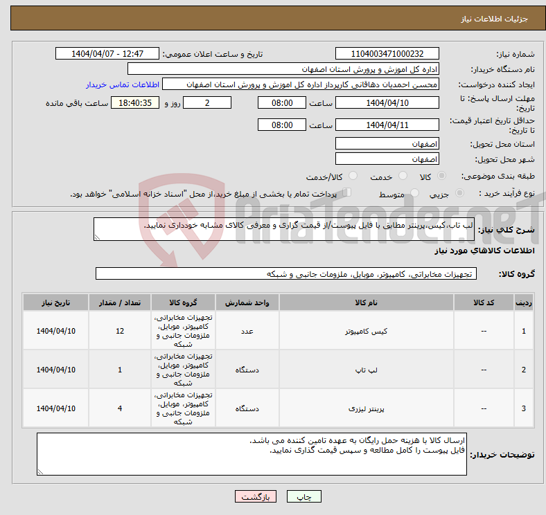 تصویر کوچک آگهی نیاز انتخاب تامین کننده-لب تاب،کیس،پرینتر مطابق با فایل پیوست/از قیمت گزاری و معرفی کالای مشابه خودداری نمایید. 