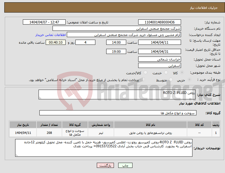 تصویر کوچک آگهی نیاز انتخاب تامین کننده-روغن ROTO Z FLUID