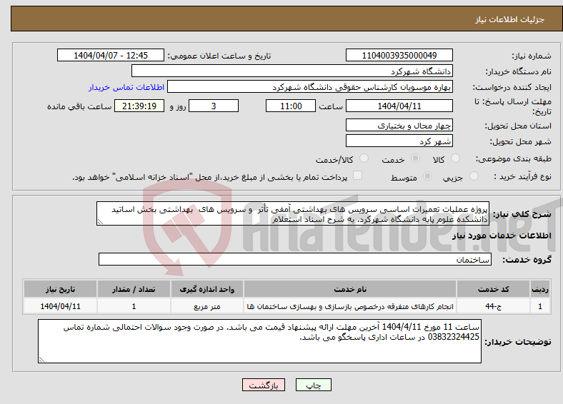 تصویر کوچک آگهی نیاز انتخاب تامین کننده-پروژه عملیات تعمیرات اساسی سرویس های بهداشتی آمفی تأتر و سرویس های بهداشتی بخش اساتید دانشکده علوم پایه دانشگاه شهرکرد. به شرح اسناد استعلام