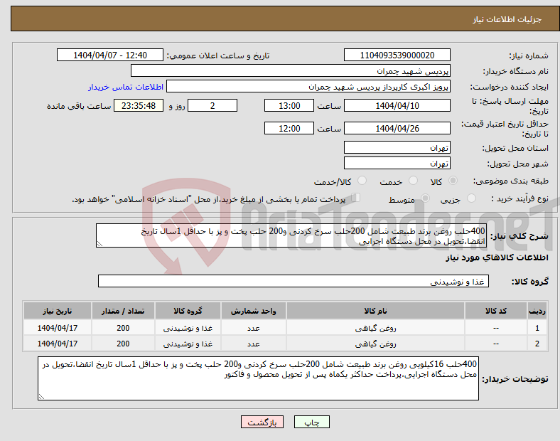 تصویر کوچک آگهی نیاز انتخاب تامین کننده-400حلب روغن برند طبیعت شامل 200حلب سرخ کردنی و200 حلب پخت و پز با حداقل 1سال تاریخ انقضا،تحویل در محل دستگاه اجرایی