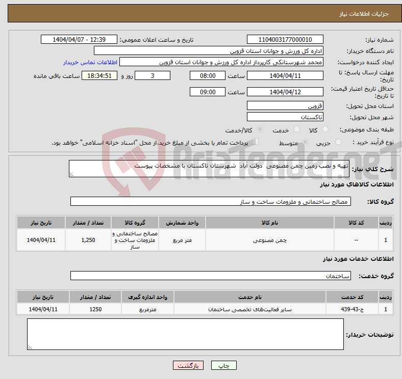تصویر کوچک آگهی نیاز انتخاب تامین کننده-تهیه و نصب زمین چمن مصنوعی دولت آباد شهرستان تاکستان با مشخصات پیوست