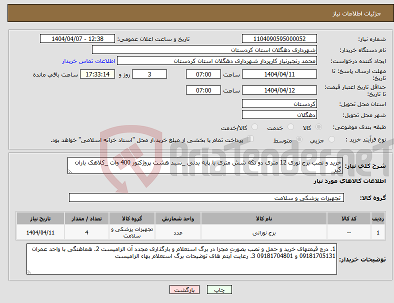 تصویر کوچک آگهی نیاز انتخاب تامین کننده-خرید و نصب برج نوری 12 متری دو تکه شش متری با پایه بدنی _سبد هشت پروژکتور 400 وات _کلاهک باران گیر 