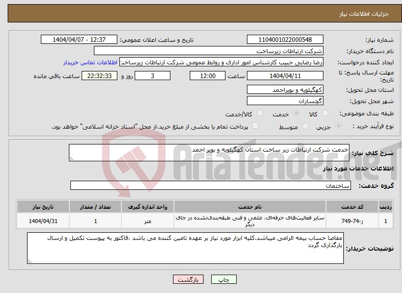 تصویر کوچک آگهی نیاز انتخاب تامین کننده-خدمت شرکت ارتباطات زیر ساخت استان کهگیلویه و بویر احمد