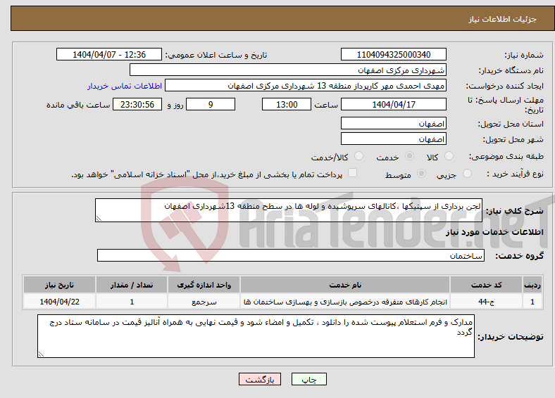تصویر کوچک آگهی نیاز انتخاب تامین کننده-لجن برداری از سپتیکها ،کانالهای سرپوشیده و لوله ها در سطح منطقه 13شهرداری اصفهان 