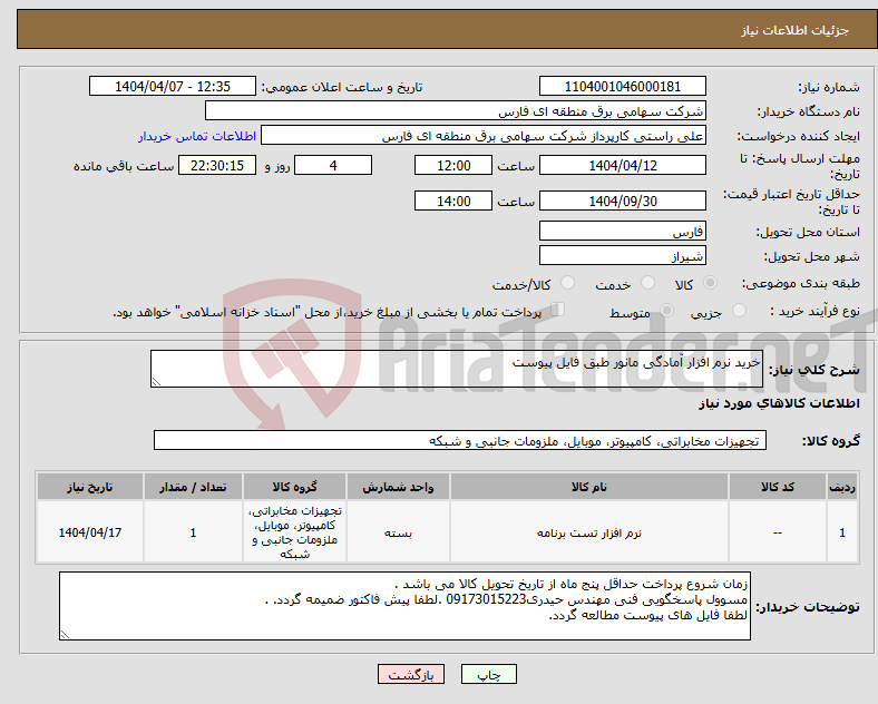 تصویر کوچک آگهی نیاز انتخاب تامین کننده-خرید نرم افزار آمادگی مانور طبق فایل پیوست