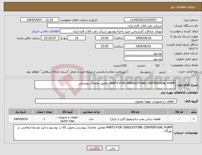 تصویر کوچک آگهی نیاز انتخاب تامین کننده-PARTS FOR GIRDLESTONE CENTRIFUGAL PUMP مطابق تقاضای پیوستی.