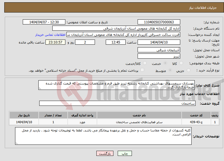 تصویر کوچک آگهی نیاز انتخاب تامین کننده-بهسازی سرویسهای بهداشتی کتابخانه رشدیه تبریز طبق فرم و مشخصات پیوستی که قیمت گذاری شده حتما بارگذاری گردد.