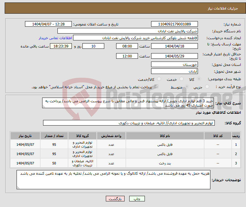 تصویر کوچک آگهی نیاز انتخاب تامین کننده-خرید 3 قلم لوازم اداری چوبی/ ارائه پیشنهاد فنی و مالی مطابق با شرح پیوست الزامی می باشد/ پرداخت به صورت اعتباری 45 روز می باشد