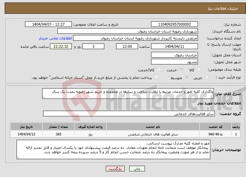 تصویر کوچک آگهی نیاز انتخاب تامین کننده-واگذاری کلیه امور و خدمات مرتبط با نظارت ساخت و سازها در محدوده و حریم شهر رضویه بمدت یک سال