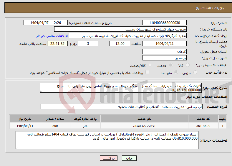 تصویر کوچک آگهی نیاز انتخاب تامین کننده-قنوات تک زه بدان حیدراباد سنگ سبز ده گبر حومه سردروییه امانی برین علیا ولی آباد مبلغ 16.150.000.000ریال