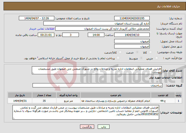 تصویر کوچک آگهی نیاز انتخاب تامین کننده-افزایش فضای عملیاتی انتظامات اداره تجزیه و مبادلات واقع در شهرک صنعتی جی اصفهان طبق مشخصات پیوست