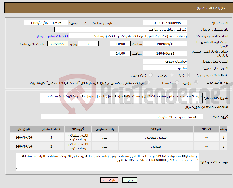 تصویر کوچک آگهی نیاز انتخاب تامین کننده-خرید 5عدد صندلی طبق مشخصات فایل پیوست .کلیه هزینه حمل تا محل تحویل به عهده فروشنده میباشد