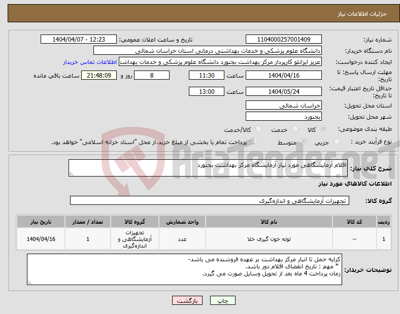 تصویر کوچک آگهی نیاز انتخاب تامین کننده-اقلام آزمایشگاهی مورد نیاز آزمایشگاه مرکز بهداشت بجنورد