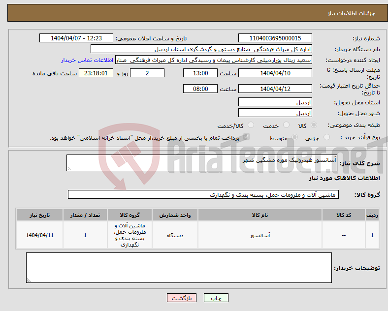 تصویر کوچک آگهی نیاز انتخاب تامین کننده-آسانسور هیدرولیک موزه مشگین شهر