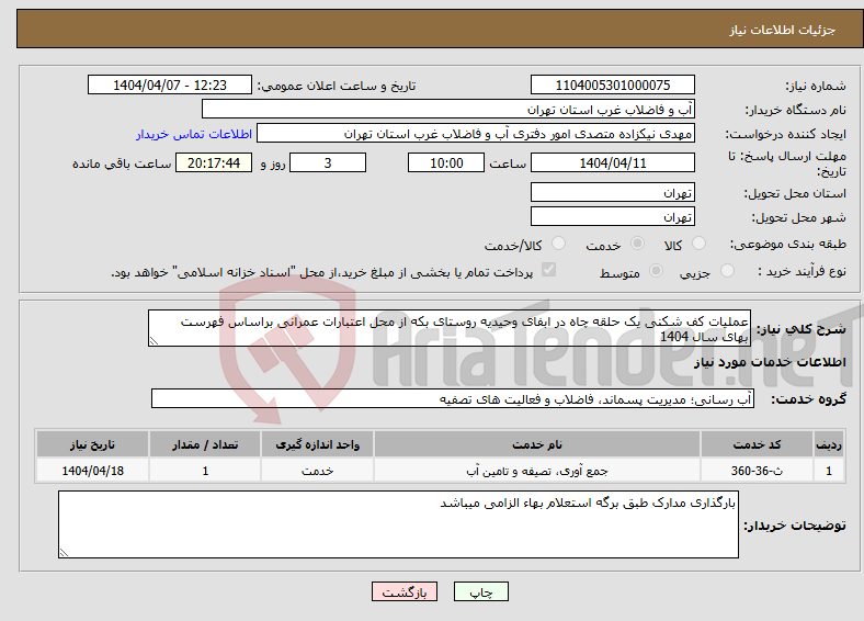 تصویر کوچک آگهی نیاز انتخاب تامین کننده-عملیات کف شکنی یک حلقه چاه در ابفای وحیدیه روستای بکه از محل اعتبارات عمرانی براساس فهرست بهای سال 1404