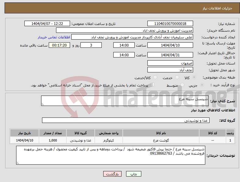 تصویر کوچک آگهی نیاز انتخاب تامین کننده-شینسل سینه مرغ