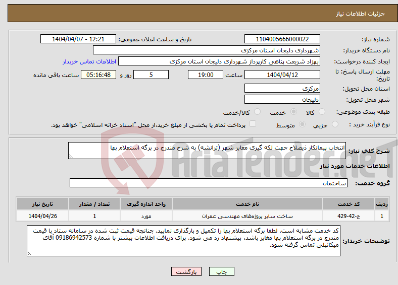 تصویر کوچک آگهی نیاز انتخاب تامین کننده-انتخاب پیمانکار ذیصلاح جهت لکه گیری معابر شهر (ترانشه) به شرح مندرج در برگه استعلام بها