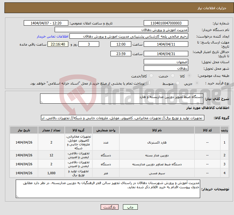 تصویر کوچک آگهی نیاز انتخاب تامین کننده-دستگاه ضبط تصویر دوربین مداربسته و هارد