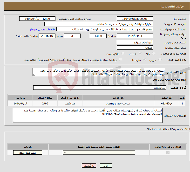 تصویر کوچک آگهی نیاز انتخاب تامین کننده-استان آذربایجان شرقی شهرستان ملکان بخش آقمنار روستای باباکلک اجرای خاکبرداری وخاک ریزی معابر روستا طبق فهرست بهاء اعلامی دهیاری تماس09141207692