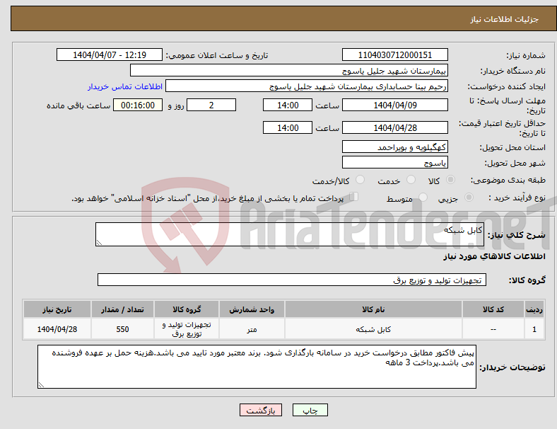 تصویر کوچک آگهی نیاز انتخاب تامین کننده-کابل شبکه 
