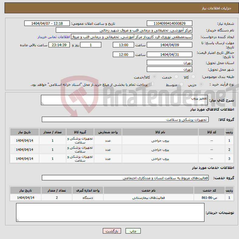 تصویر کوچک آگهی نیاز انتخاب تامین کننده-تعمیر پروب
