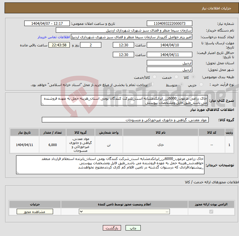 تصویر کوچک آگهی نیاز انتخاب تامین کننده-خاک زراعی مرغوب_6000تن_ایرانکدمشابه است_شرکت کنندگان بومی استان_هزینه حمل به عهده فروشنده می باشد_طبق فایل ومشخصات پیوستی