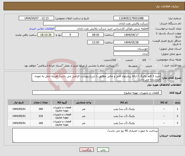 تصویر کوچک آگهی نیاز انتخاب تامین کننده-خرید 3 قلم پکینگ / ارائه پیشنهاد فنی و مالی مطابق با شرح پیوست الزامی می باشد/ هزینه حمل به عهده فروشنده می باشد