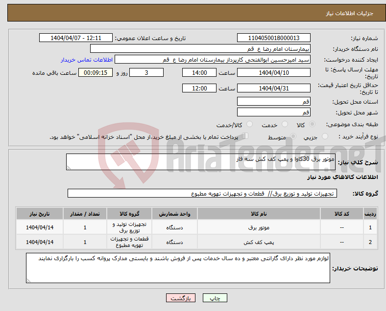 تصویر کوچک آگهی نیاز انتخاب تامین کننده-موتور برق 30کاوا و پمپ کف کش سه فاز 