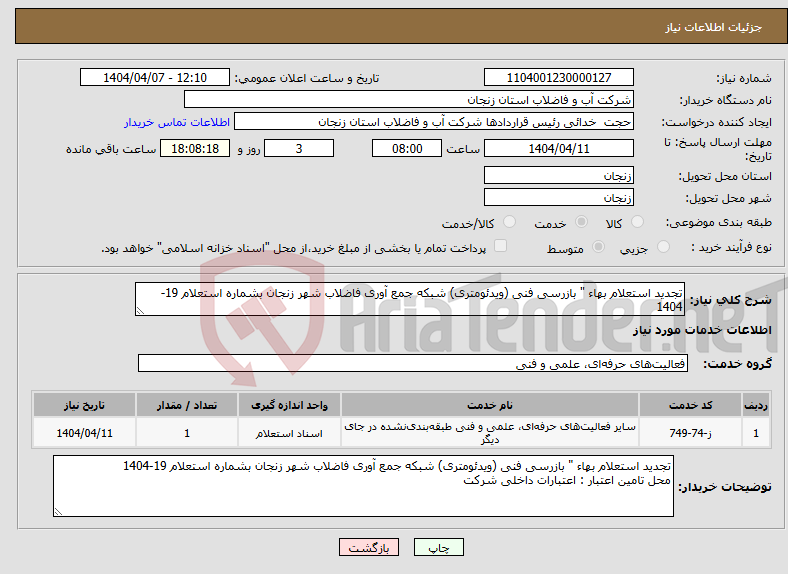تصویر کوچک آگهی نیاز انتخاب تامین کننده-تجدید استعلام بهاء " بازرسی فنی (ویدئومتری) شبکه جمع آوری فاضلاب شهر زنجان بشماره استعلام 19-1404 