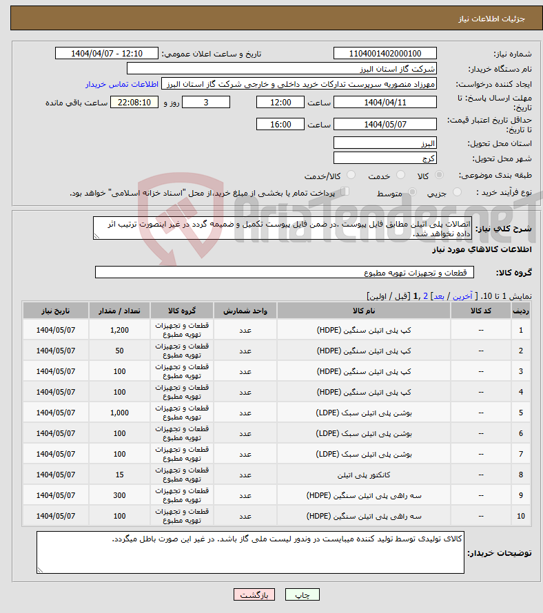 تصویر کوچک آگهی نیاز انتخاب تامین کننده-اتصالات پلی اتیلن مطابق فایل پیوست .در ضمن فایل پیوست تکمیل و ضمیمه گردد در غیر اینصورت ترتیب اثر داده نخواهد شد.