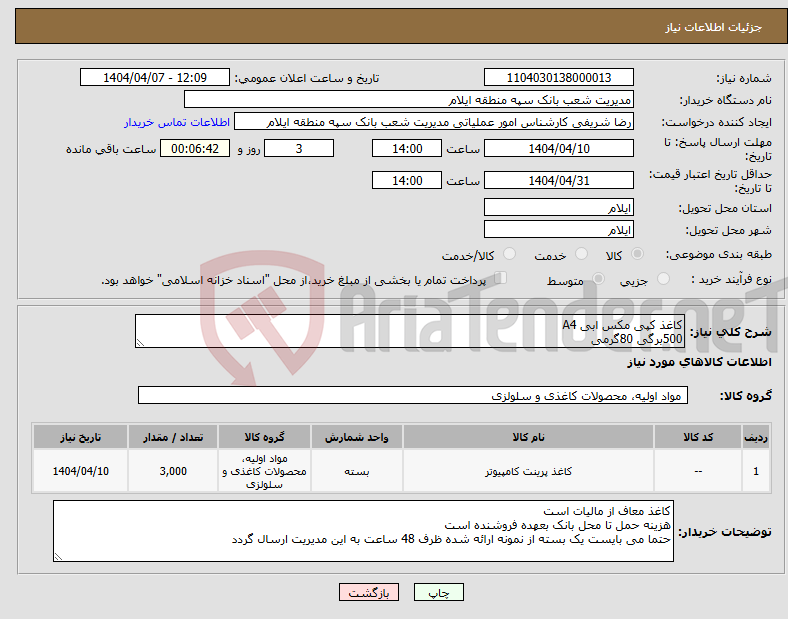 تصویر کوچک آگهی نیاز انتخاب تامین کننده-کاغذ کپی مکس ابی A4 500برگی 80گرمی
