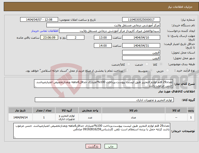 تصویر کوچک آگهی نیاز انتخاب تامین کننده-تعداد29 قلم لوازم التحریر طبق لیست پیوست.پرداخت 100%اعتباری حداقل6ماهه وبعدازتخصیص اعتبارمیباشد. جنس مرغوب باشد 