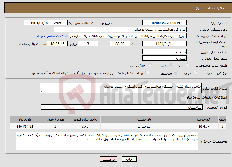 تصویر کوچک آگهی نیاز انتخاب تامین کننده-تکمیل دیوار کشی ایستگاه هواشناسی کبودرآهنگ - استان همدان