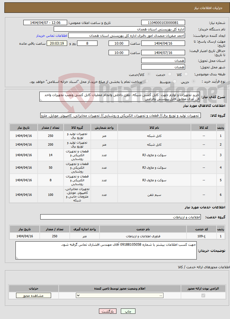 تصویر کوچک آگهی نیاز انتخاب تامین کننده-خرید تجهیزات و لوازم جهت کابل کشی شبکه، تلفن داخلی وانجام عملیات کابل کشی ونصب تجهیزات واحد فن آوری مطابق فایل پیوستی والزامی