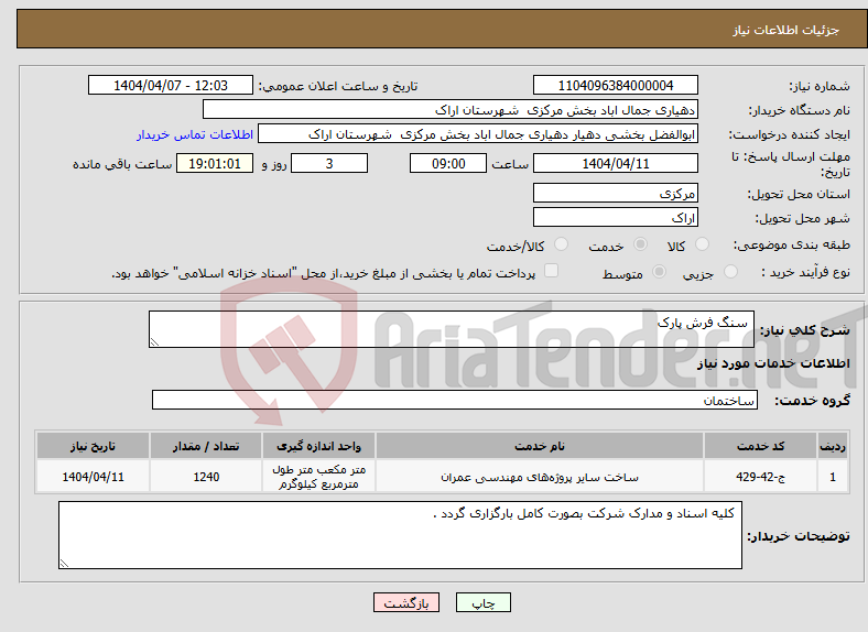 تصویر کوچک آگهی نیاز انتخاب تامین کننده- سنگ فرش پارک 