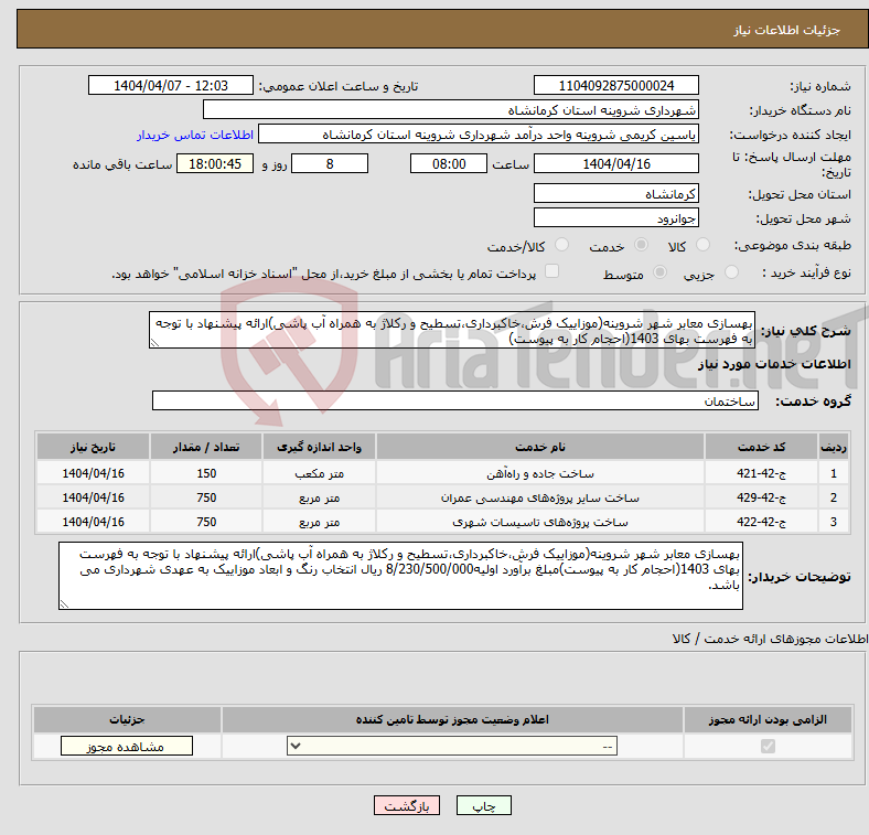 تصویر کوچک آگهی نیاز انتخاب تامین کننده-بهسازی معابر شهر شروینه(موزاییک فرش،خاکبرداری،تسطیح و رکلاژ به همراه آب پاشی)ارائه پیشنهاد با توجه به فهرست بهای 1403(احجام کار به پیوست)