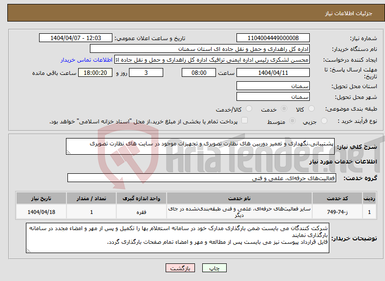 تصویر کوچک آگهی نیاز انتخاب تامین کننده-پشتیبانی،نگهداری و تعمیر دوربین های نظارت تصویری و تجهیزات موجود در سایت های نظارت تصویری 