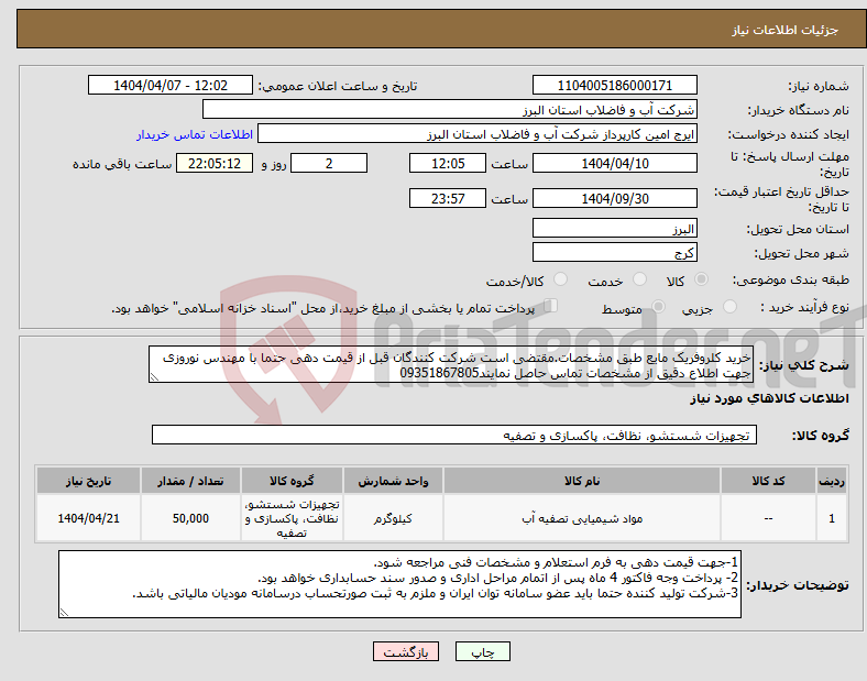 تصویر کوچک آگهی نیاز انتخاب تامین کننده-خرید کلروفریک مایع طبق مشخصات.مقتضی است شرکت کنندگان قبل از قیمت دهی حتما با مهندس نوروزی جهت اطلاع دقیق از مشخصات تماس حاصل نمایند09351867805