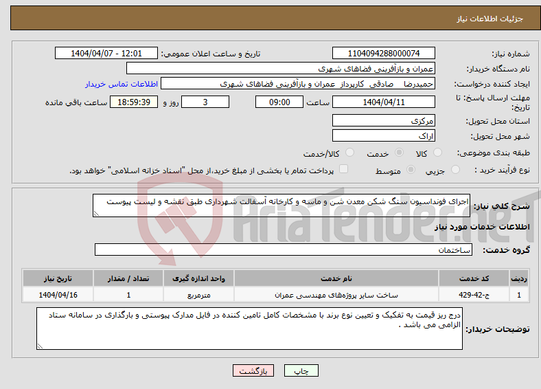 تصویر کوچک آگهی نیاز انتخاب تامین کننده-اجرای فونداسیون سنگ شکن معدن شن و ماسه و کارخانه آسفالت شهرداری طبق نقشه و لیست پیوست 