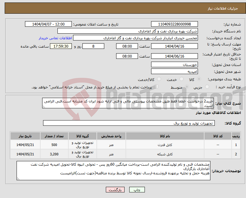 تصویر کوچک آگهی نیاز انتخاب تامین کننده-خرید2 درخواست -لطفا فقط طبق مشخصات پیوستی مالی و فنی ارایه شود ایران کد مشابه است.فنی الزامی است.