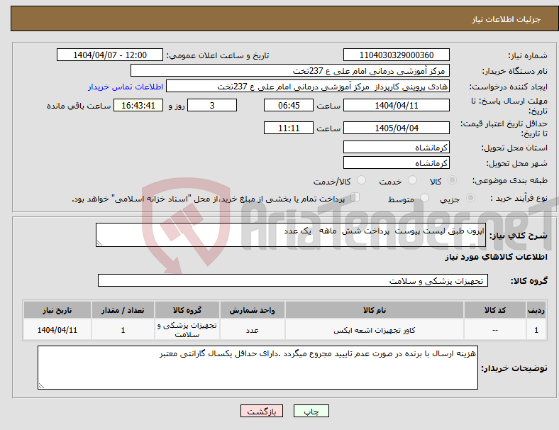 تصویر کوچک آگهی نیاز انتخاب تامین کننده-اپرون طبق لیست پیوست پرداخت شش ماهه یک عدد 