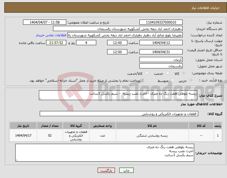 تصویر کوچک آگهی نیاز انتخاب تامین کننده-ریسه بلوطی هفت رنگ ده متری - اجرت نصب ریسه - سیم بکسل 1سانت