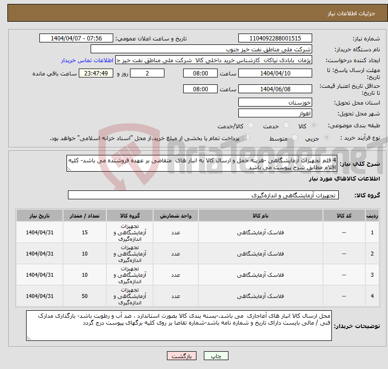 تصویر کوچک آگهی نیاز انتخاب تامین کننده-4 قلم تجهیزات آزمایشگاهی -هزینه حمل و ارسال کالا به انبار های متقاضی بر عهده فروشنده می باشد- کلیه اقلام مطابق شرح پیوست می باشد