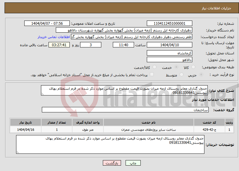 تصویر کوچک آگهی نیاز انتخاب تامین کننده-جدول گذاری معابر روستای ازمه میران بصورت قیمت مقطوع بر اساس موارد ذکر شده در فرم استعلام بهای پیوستی09181330641